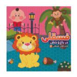 ماجراهای فسقلی 2 (فسقلی در باغ وحش)