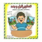 فلش کارت تصاویر قبل و بعد (مریم دریانورد)