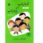 قصه های خوب برای بچه های 2 (مرزبان نامه)