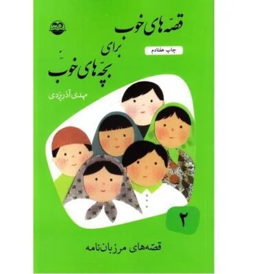 قصه های خوب برای بچه های 2 (مرزبان نامه)