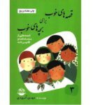 قصه های خوب برای بچه های خوب3 (سندبادنامه و قابوسنامه)