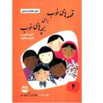 قصه های خوب برای بچه های خوب4 (مثنوی مولوی)