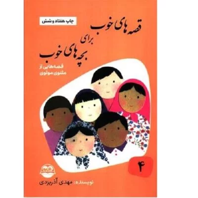 قصه های خوب برای بچه های خوب4 (مثنوی مولوی)