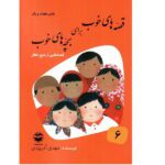 قصه های خوب برای بچه های خوب 6 (شیخ عطار)