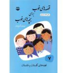 قصه های خوب برای بچه های خوب 7 (گلستان و ملستان)