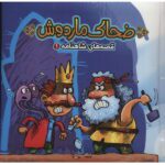 قصه های شاهنامه 1 (کتاب پازل)(ضحاک ماردوش)