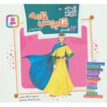 قصه های قشنگ و قدیمی 10 (قابوس نامه)