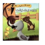 قصه های معروف جهان 1 (جوجه اردک زشت)
