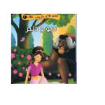 قصه های معروف جهان 2 (دیو و دلبر)