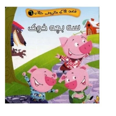 قصه های معروف جهان 6 (سه بچه خوک )