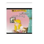 قصه های معروف جهان 3 (موطلایی و سه خرس)