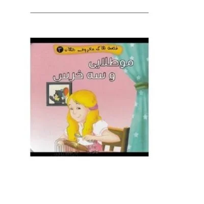 قصه های معروف جهان 3 (موطلایی و سه خرس)