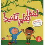 لطفا بغلم نکنید