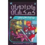 ماجراجویان کهکشان 4 مهد کودک های پنتون