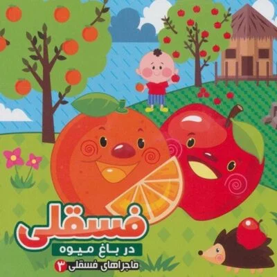 ماجراهای فسقلی 3 (فسقلی در باغ میوه)
