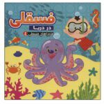 ماجراهای فسقلی 4 (فسقلی در دریا)