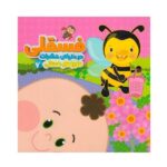 ماجراهای فسقلی 7 (فسقلی در دنیای حشرات)