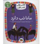 کلاس اولی کتاب اولی 03 (سطح 1)(مانا تب دارد)