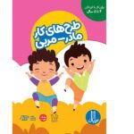 طرح های کار مادر_مربی ( برای کار با کودکان 4 تا 5 سال)