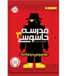 مدرسه جاسوسی 3 (جاسوس دو جانبه)