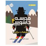 مدرسه جاسوسی 4 (تعطیلات مرگبار)