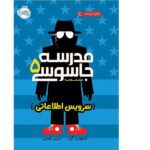 مدرسه جاسوسی 5 (سرویس اطلاعاتی)