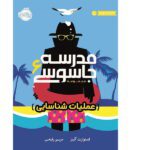 مدرسه جاسوسی 6 (عملیات شناسایی)