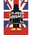 مدرسه جاسوسی 7 (سرقت از موزه ی بریتانیا)