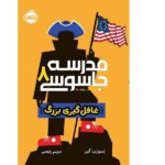 مدرسه جاسوسی 8 (غافل گیری بزرگ)