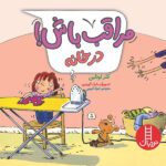 مراقب باش ( در خانه )