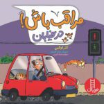 مراقب باش ( در خیابان )