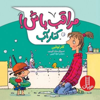 مراقب باش (کنار اب)