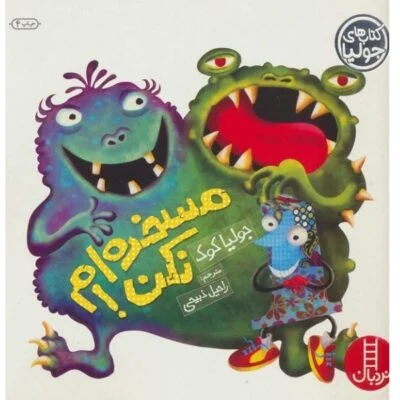 جولیا 2 مسخره ام نکن