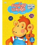 جور کردن و طبقه بندی همراه با برچسب مفاهیم ریاضی پیش از دبستان