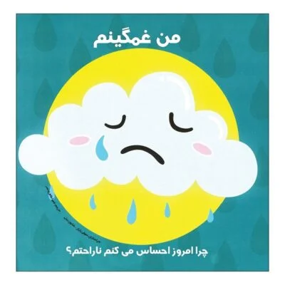 من غمگینم (چرا امروز احساس میکنم ناراحتم ؟)