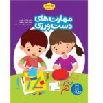 مهارت های دست ورزی 1 (ویژه کودکان 4 تا 5 سال)