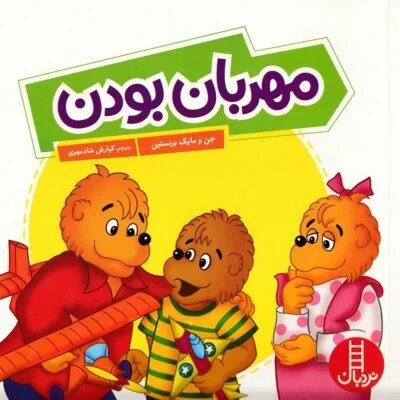 مهربان بودن ( خانواده خرسی )