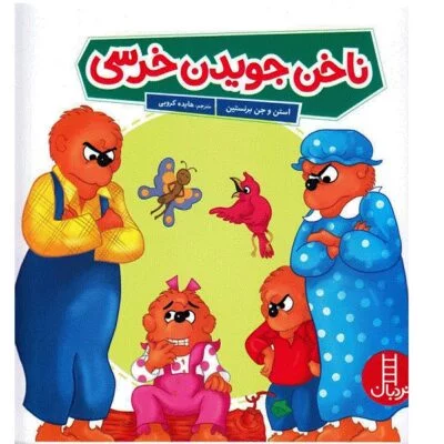 ناخن جویدن خرسی