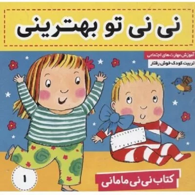 نی نی مامانی 1 ( نی نی تو بهترینی )