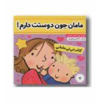 نی نی مامانی 7 (مامان جون دوستت دارم)