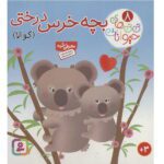 نی نی های حیوانات 8 ( بچه خرس درختی (کوالا))