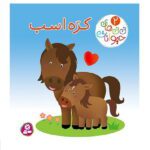 نی نی های حیوانات 2 (کره اسب)