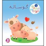 نی نی های حیوانات 1 (گوساله)