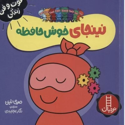 نینجای خوش حافظه