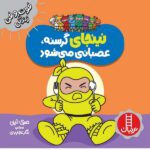 نینجای گرسنه عصبانی می شود