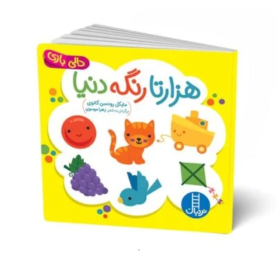هزار تا رنگه دنیا(دالی بازی)