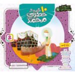 مجموعه 10 قصه از حضرت محمد(ص)(همراه با معصومین 1)