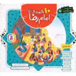 مجموعه 10 قصه از امام رضا (ع) (همراه با معصومین 10)