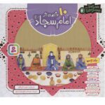 مجموعه 10 قصه از امام سجاد(ع) همراه با معصومین 6