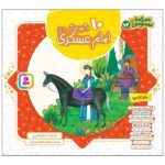 مجموعه 10 قصه از امام عسکری (ع) (همراه با معصومین 13)